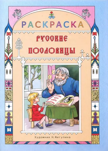 Русские пословицы. Раскраска для детей Русские пословицы. Раскраска для детей обложка книги