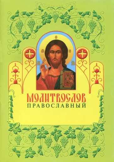 Молитвослов православный Молитвослов православный обложка книги