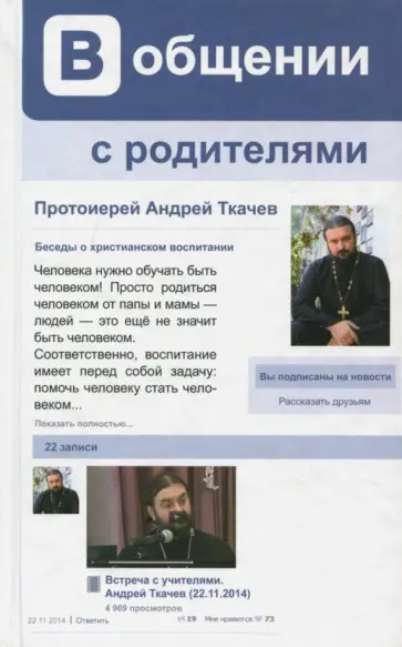 Андрей Ткачев - В общении с родителями. Беседы о христианском воспитании обложка книги