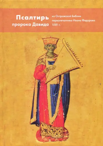 Псалтирь пророка и царя Давида из Острожской Библии первопечатника Ивана Федорова. Репринт 1581 г. обложка книги