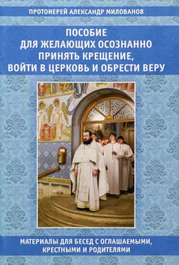 Александр Протоиерей - Пособие для желающих осознанно принять Крещение, войти в Церковь и обрести веру Александр Протоиерей - Пособие для желающих осознанно принять Крещение, войти в Церковь и обрести веру обложка книги