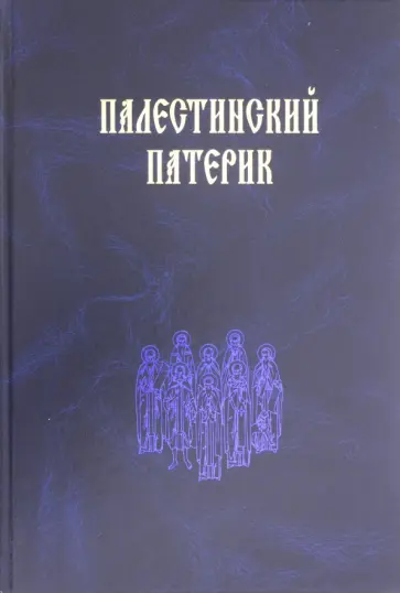 Палестинский патерик обложка книги