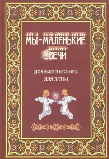 Пугачева, Филянина - Мы - маленькие свечи. Духовная музыка для детей обложка книги