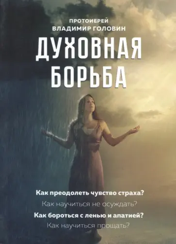 Владимир Протоиерей - Духовная борьба обложка книги