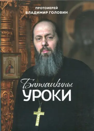 Владимир Протоиерей - Батюшкины уроки обложка книги