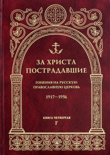 За Христа пострадавшие. Гонения на Русскую Православную Церковь 1917-1956. Книга 4. Г обложка книги