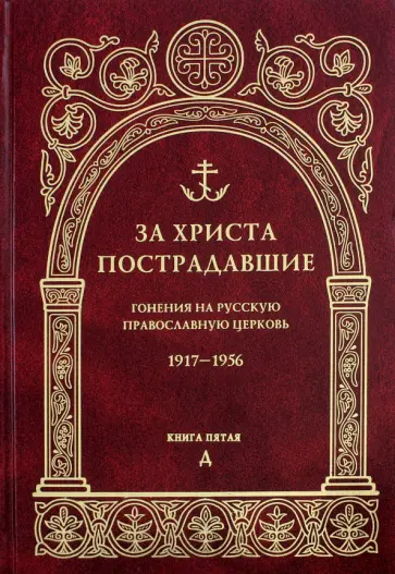 За Христа пострадавшие. Гонения на Русскую Православную Церковь. 1917-1956. Книга 5. Д обложка книги