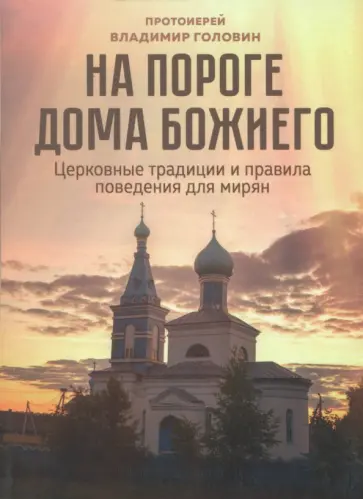 Владимир Протоиерей - На пороге Дома Божиего. Церковные традиции и правила поведения для мирян обложка книги