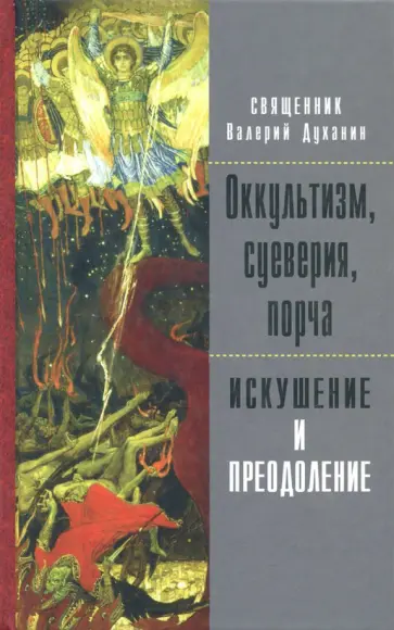 Валерий Священник - Оккультизм, суеверия, порча. Искушение и преодоление обложка книги