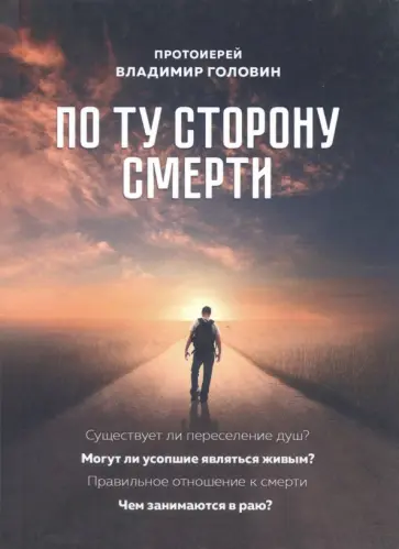 Владимир Протоиерей - По ту сторону смерти. Ответы на вопросы обложка книги