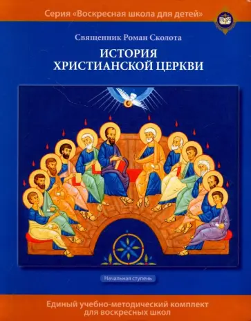 Роман Священник - История христианской Церкви. Учебное пособие для воскресных школ. Начальная ступень обложка книги