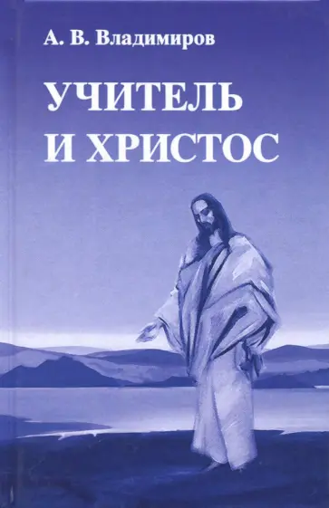 Александр Владимиров - Учитель и Христос Александр Владимиров - Учитель и Христос обложка книги