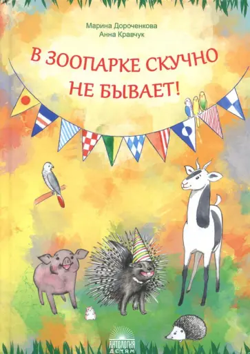 Дороченкова, Кравчук - В зоопарке скучно не бывает! Дороченкова, Кравчук - В зоопарке скучно не бывает! обложка книги