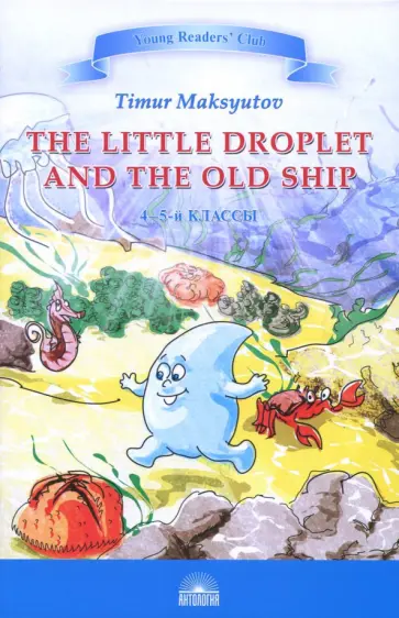 Тимур Максютов - Капелька и Старый Корабль обложка книги