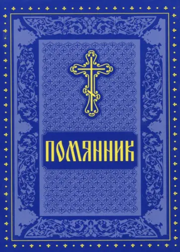 Помянник (синяя) обложка книги