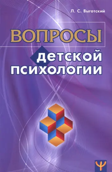Лев Выготский - Вопросы детской психологии Лев Выготский - Вопросы детской психологии обложка книги