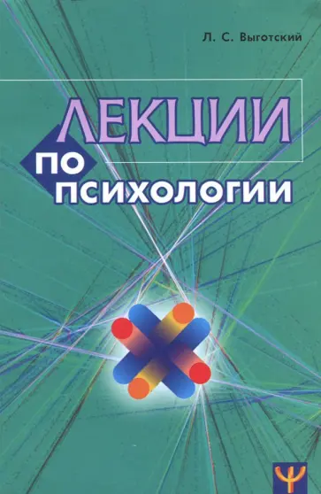 Лев Выготский - Лекции по психологии Лев Выготский - Лекции по психологии обложка книги