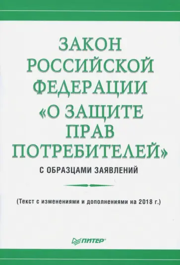 Закон Российской Федерации "О защите прав потребителей" с образцами заявлений обложка книги