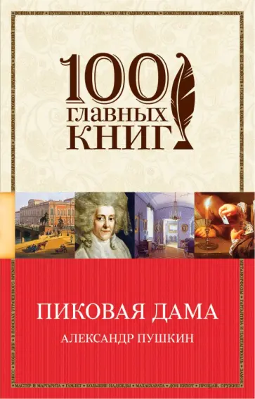 Александр Пушкин - Пиковая дама обложка книги