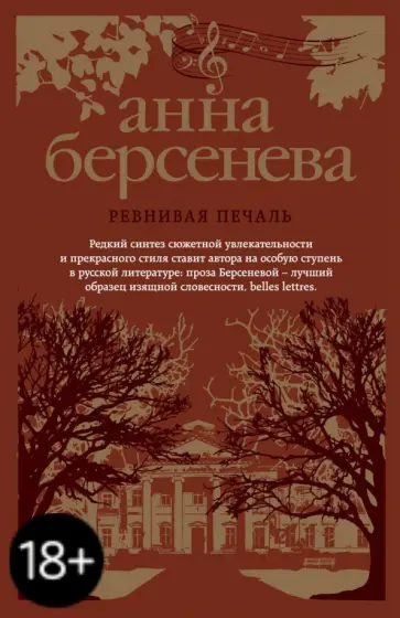 Берсенева Анна (Сотникова Татьяна Александровна) - Ревнивая печаль обложка книги