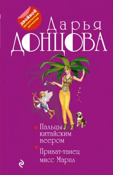Дарья Донцова - Пальцы китайским веером. Приват-танец мисс Марпл обложка книги