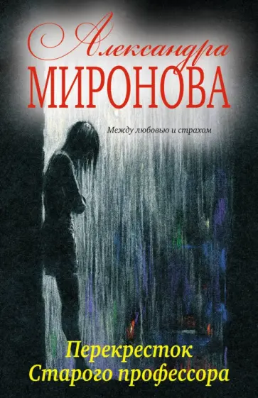 Александра Миронова - Перекресток Старого профессора обложка книги