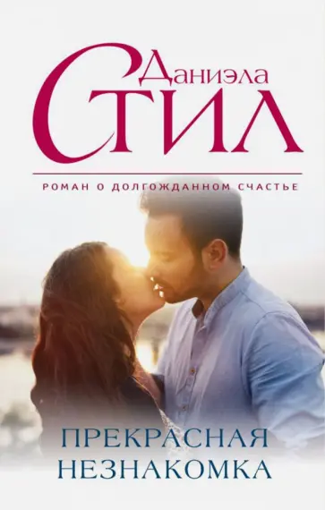 Даниэла Стил - Прекрасная незнакомка обложка книги