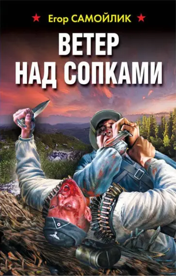Егор Самойлик - Ветер над сопками Егор Самойлик - Ветер над сопками обложка книги