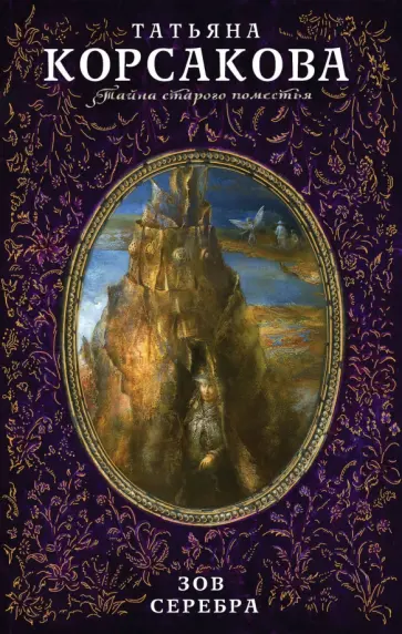 Татьяна Корсакова - Зов серебра обложка книги