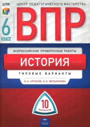 Артасов, Мельникова - ВПР. История. 6 класс. Типовые варианты. 10 вариантов обложка книги