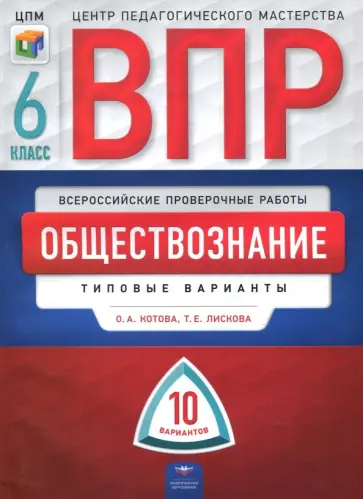 Лискова, Котова - ВПР. Обществознание. 6 класс. Типовые варианты. 10 вариантов обложка книги