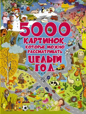 Барановская, Доманская - 5000 картинок, которые можно рассматривать целый год обложка книги