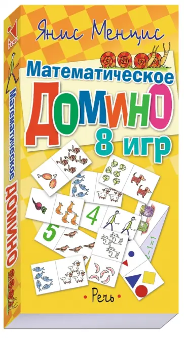 Янис Менцис - Математическое домино. 8 игр Янис Менцис - Математическое домино. 8 игр обложка книги