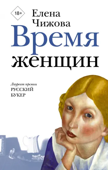 Елена Чижова - Время женщин Елена Чижова - Время женщин обложка книги