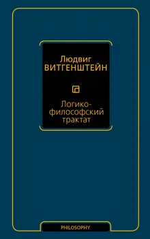 Книга: "Логико-философский трактат" - Людвиг Витгенштейн. Купить книгу, читать рецензии | Tractatus Logico-Philosophicus | ISBN 978-5-17-096330-0 | Лабиринт