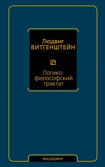 Людвиг Витгенштейн - Логико-философский трактат Людвиг Витгенштейн - Логико-философский трактат обложка книги