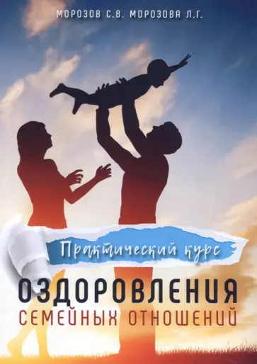 Морозов, Морозова - Практический курс оздоровления семейных отношений обложка книги