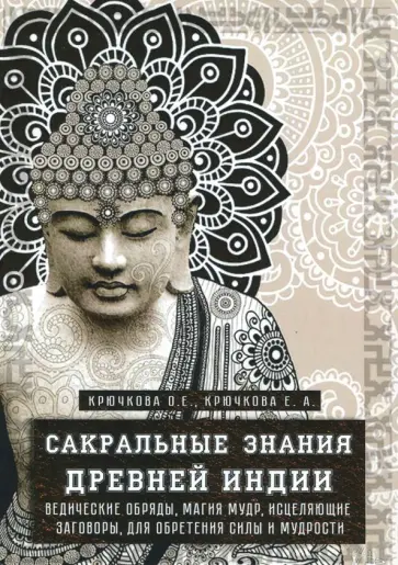 Крючкова, Крючкова - Сакральные знания Древней Индии. Ведические обряды, магия мудр, исцеляющие заговоры Крючкова, Крючкова - Сакральные знания Древней Индии. Ведические обряды, магия мудр, исцеляющие заговоры обложка книги