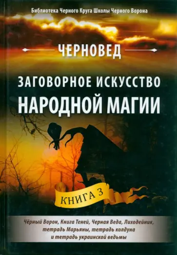 Черновед - Заговорное искусство народной магии. Книга 3 обложка книги