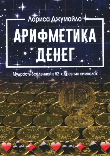 Лариса Джумайло - Арифметика денег. Мудрость Вселенной в 52-х древних символах обложка книги