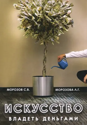 Морозов, Морозова - Искусство владеть деньгами обложка книги