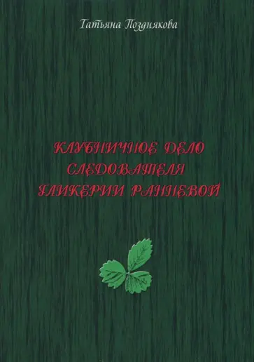 Татьяна Позднякова - Клубничное дело следователя Гликерии Ранневой обложка книги
