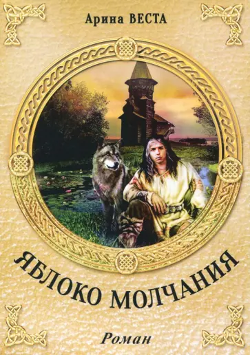 Арина Веста - Яблоко молчания обложка книги