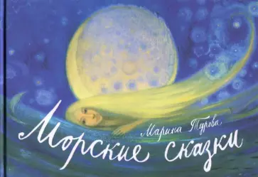 Марина Турова - Морские сказки обложка книги