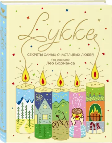 Лео Борманс - LYKKE. Секреты самых счастливых людей обложка книги