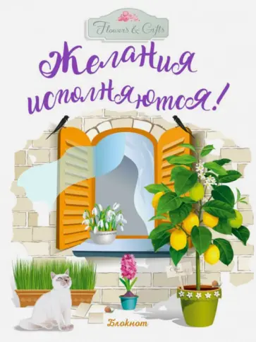 Блокнот "Желания исполняются!" (32 листа, А6, нелинованный) обложка книги