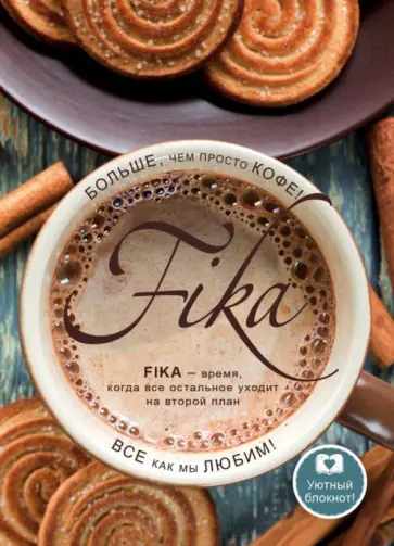 Блокнот "Fikа. Больше чем просто кофе" (64 листа, А5, линейка) Блокнот "Fikа. Больше чем просто кофе" (64 листа, А5, линейка) обложка книги