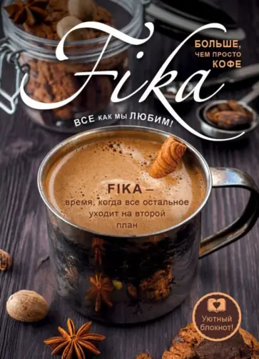 Блокнот "Fikа. Больше чем просто кофе" (64 листа, А5, линейка) Блокнот "Fikа. Больше чем просто кофе" (64 листа, А5, линейка) обложка книги