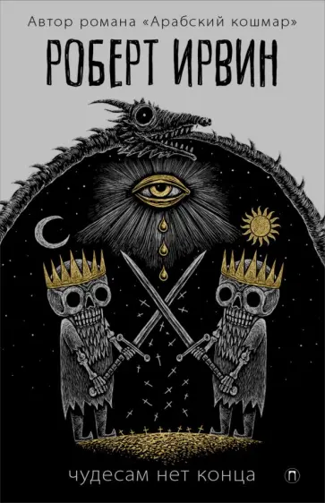 Роберт Ирвин - Чудесам нет конца обложка книги
