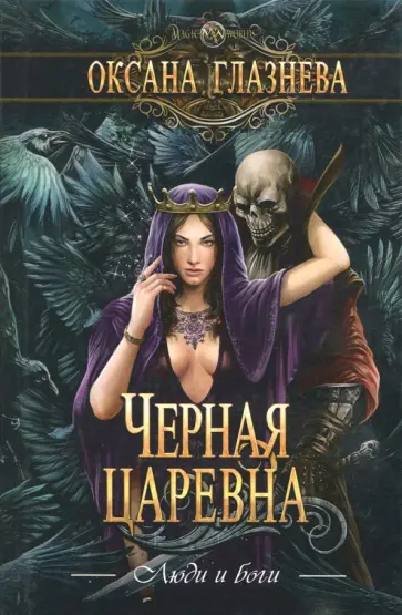 Оксана Глазнева - Черная царевна Оксана Глазнева - Черная царевна обложка книги